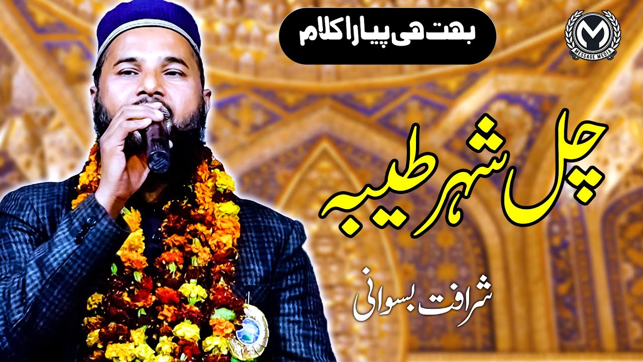 Chal Shahre Taiba | Sharafat Biswani | मुशायरा 2023 | Bakhuwa Bazar