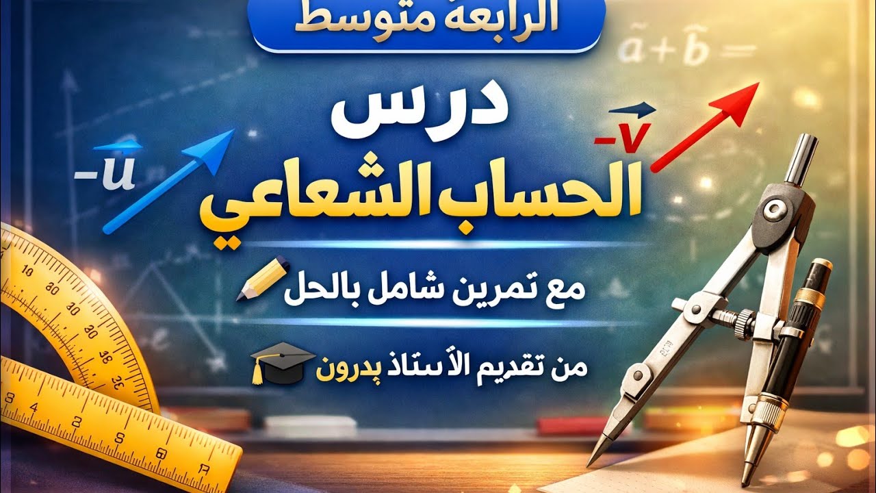  رابعة متوسط رياضيات درس الحساب الشعاعي مع تمرين شامل بالحل