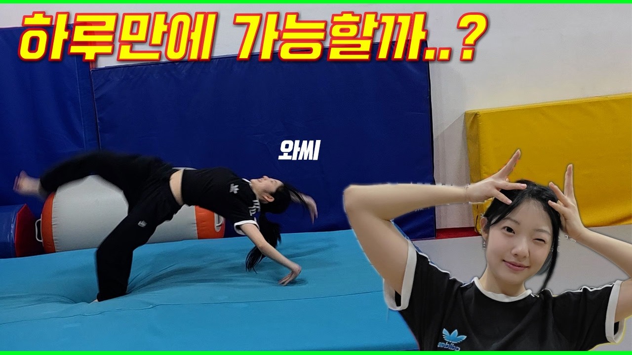 Смогу ли я сделать сальто всего за один день на третьем курсе старшей школы?