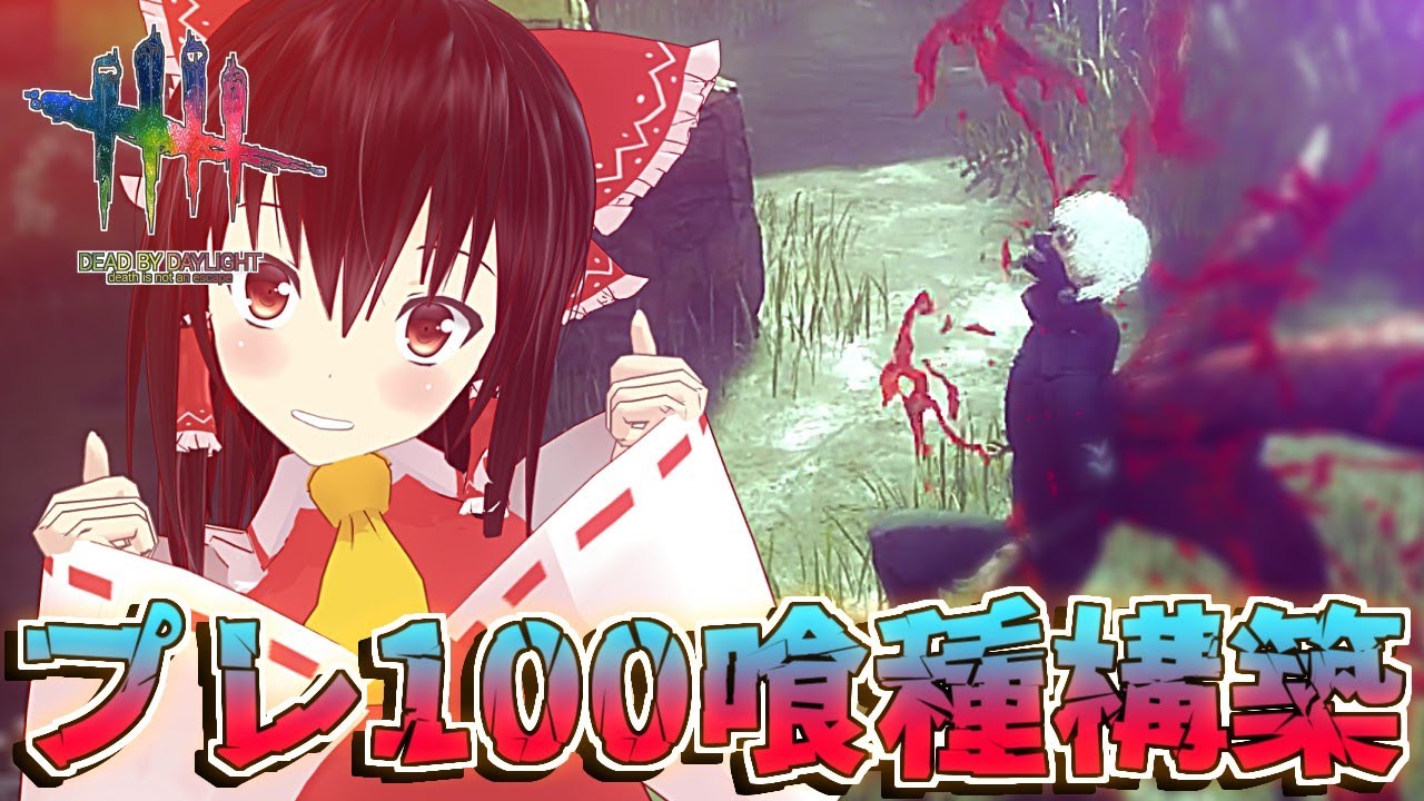 【DbD】プレ100喰種の構築をパクってみた【ゆっくり実況/DeadbyDaylight】
