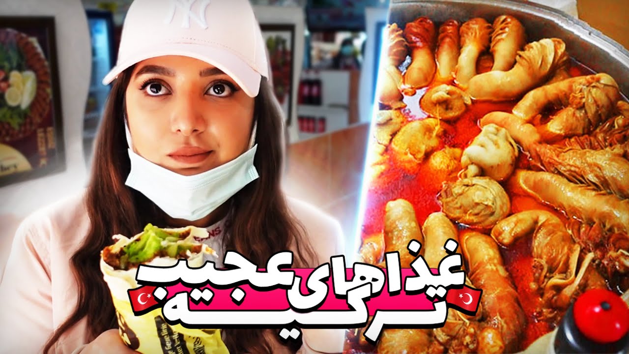 TURKISH STREET FOODS😱 عجیب‌ترین غذاهای ترکی