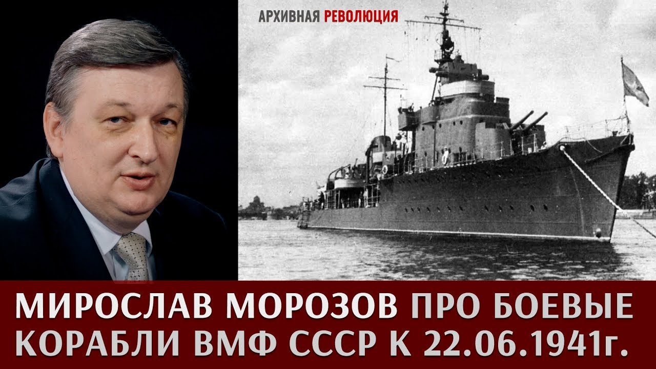 Мирослав Морозов про боевые корабли ВМФ СССР к 22.06.1941г.