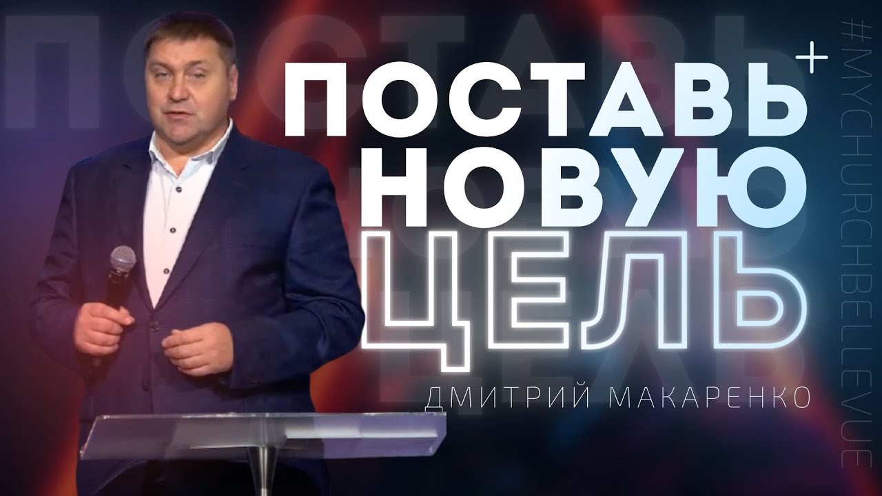 Дмитрий Макаренко – Поставь новую цель