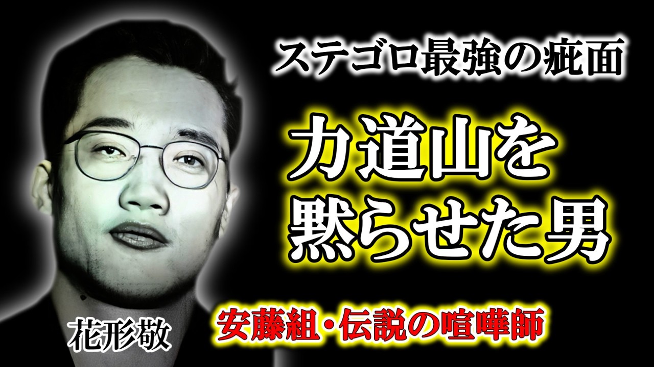 【ステゴロ最強伝説】力道山を無言にさせた男・花形敬。安藤組を支えた「素手の喧嘩師」の壮絶な最期