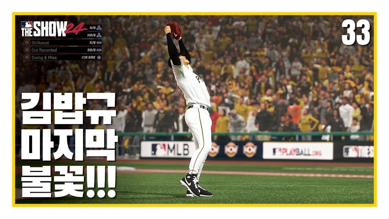 김밥규의 마지막 불꽃!!! - BK! 김밥규키우기 #33 (마지막화) | MLB the Show24