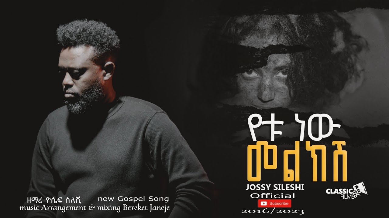 የቱ ነው መልክሽ - ዮሴፍ ስለሺ (Official Music Video) Yetu New Melkishi - Yosef Sileshi
