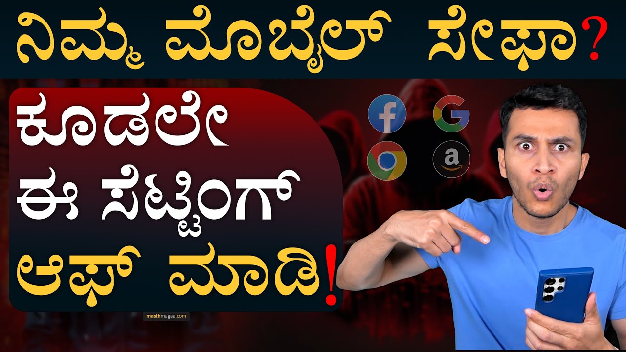 ನೀವು ಥಿಂಕ್ ಮಾಡಿದ್ದೇ Ad ಬರೋದೇಗೆ? | Is your Mobile Phone Listening to you? | Masth Magaa
