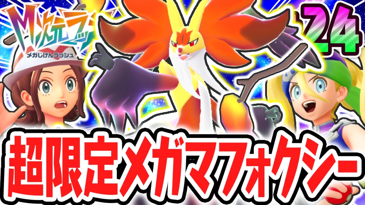 最高火力のメガマフォクシーを仲間にしよう!!オンライン限定のメガシンカ!?ポケモンZAのDLC最速実況Part24【Pok&eacute;mon LEGENDS Z-A M次元ラッシュ】
