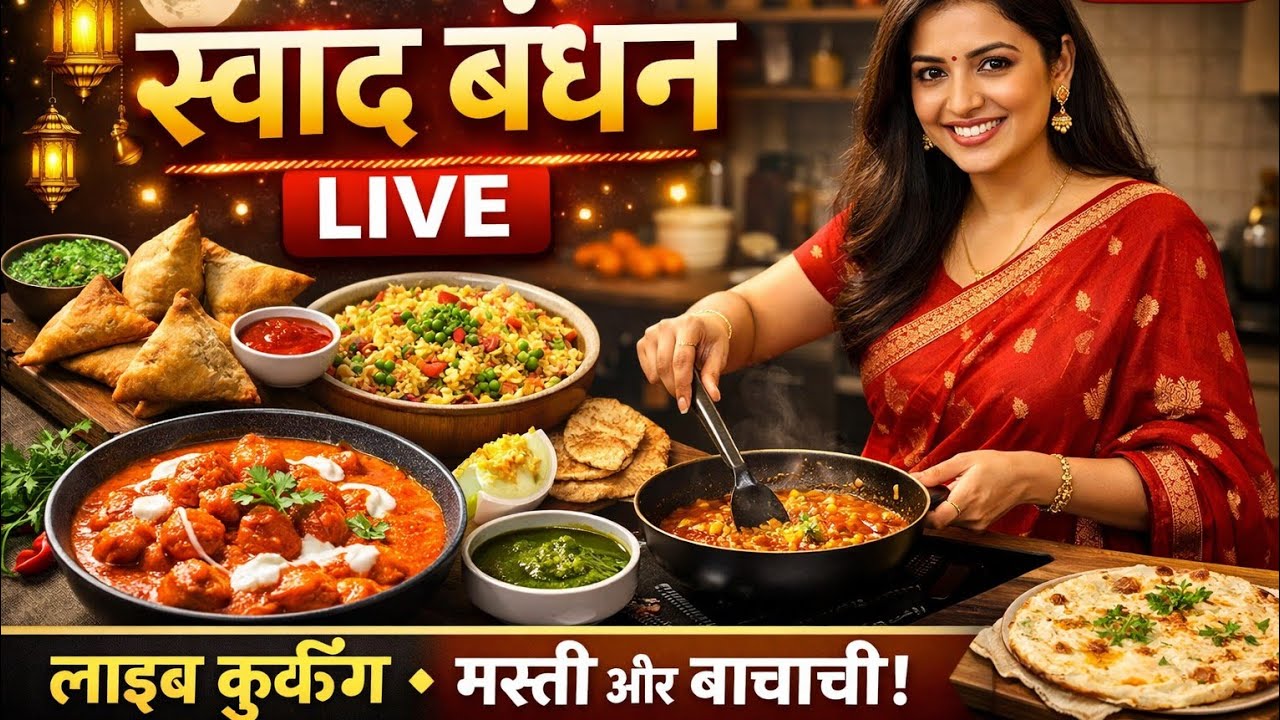 Swad Bandhan is live Evening Live – Subscribers से खुलकर बातें