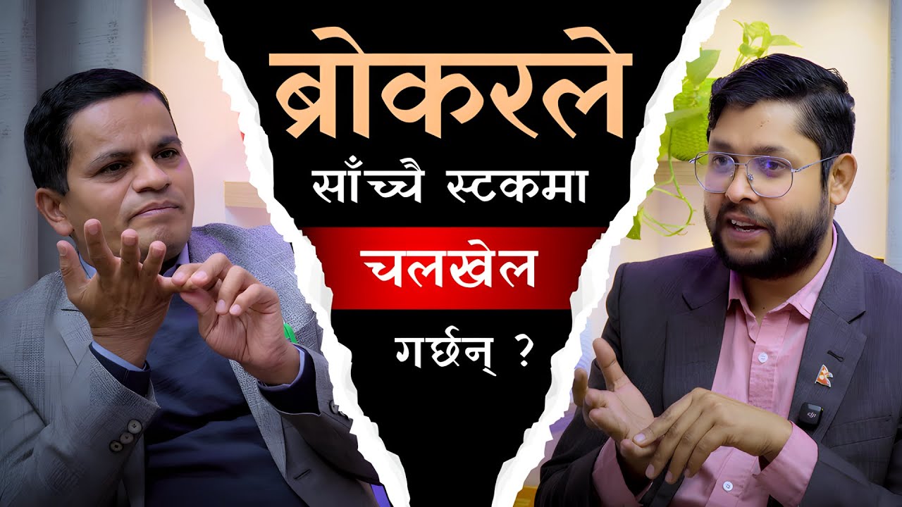 सेयर बजारको भित्री कथा | ब्रोकर, लगानीकर्ता र चलखेलको सत्य, सुरक्षित लगानी कसरी ? || nepsetrading