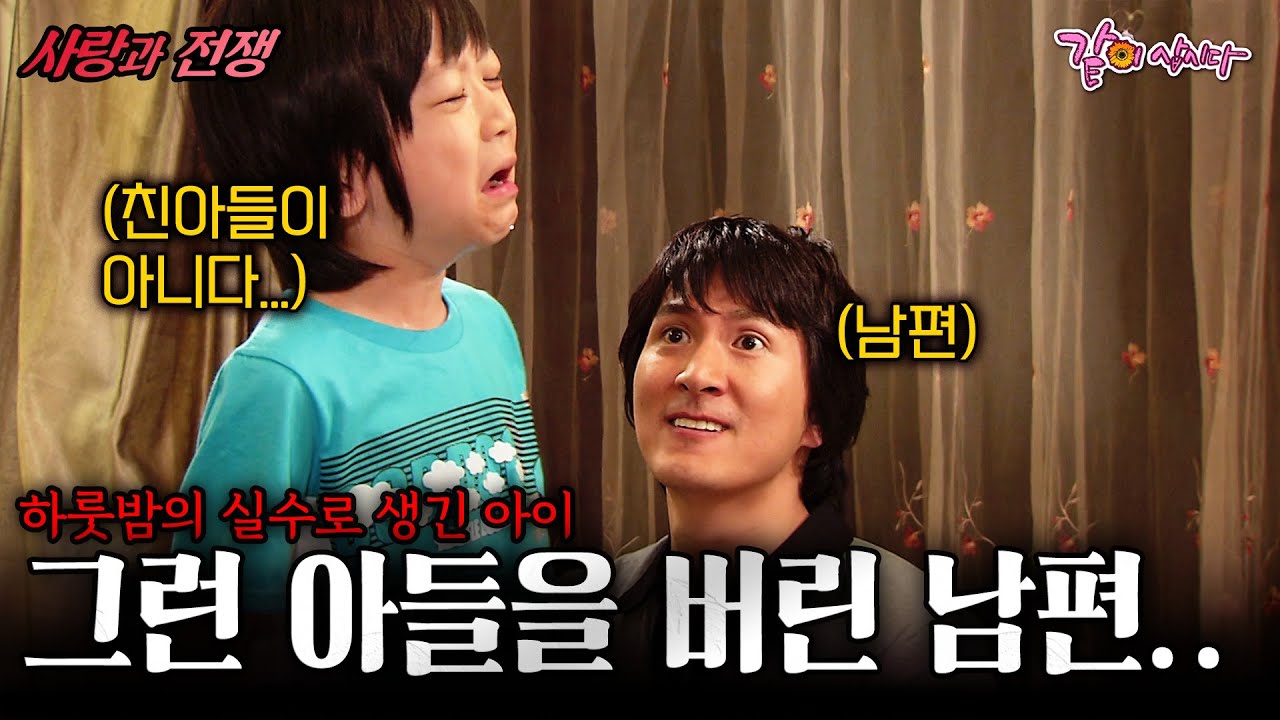 [사랑과전쟁] 직장동료와 실수로 보낸 하룻밤에 생긴 아이... 그런 아이를 받아준 남편이 아이를 버리고 왔다.. | 뻐꾸기부인 | KBS 070608