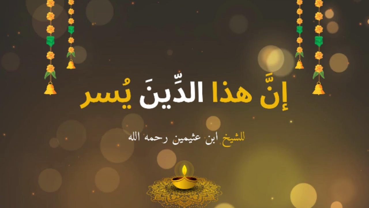 شرح باب: الدِّينُ يُسر – الحنيفية السمحة | الشيخ ابن عثيمين رحمه الله