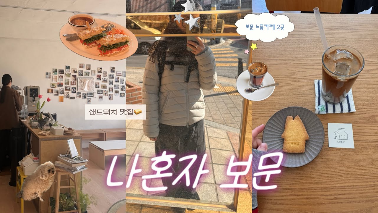 보문 혼자놀기 | 포카치아 샌드위치 맛집부터 느좋카페🏠 코보, 포카포, 코무