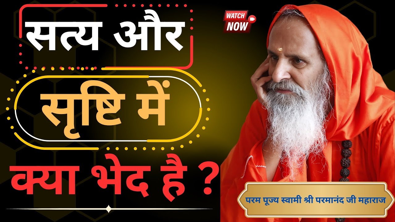 सत्य और सृष्टि में क्या भेद है ? ।। Yug-Purush।। What is the difference between truth and creation?