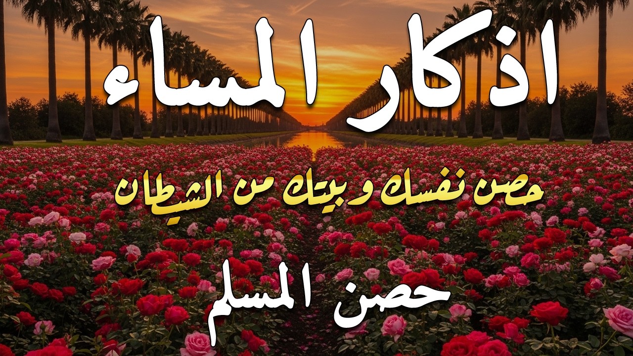 اذكار المساء | راحة وسكينة لقلبك - تحصن بيتك وأهلك | Dzikir Malam - Evening azkar By Alaa Aqel