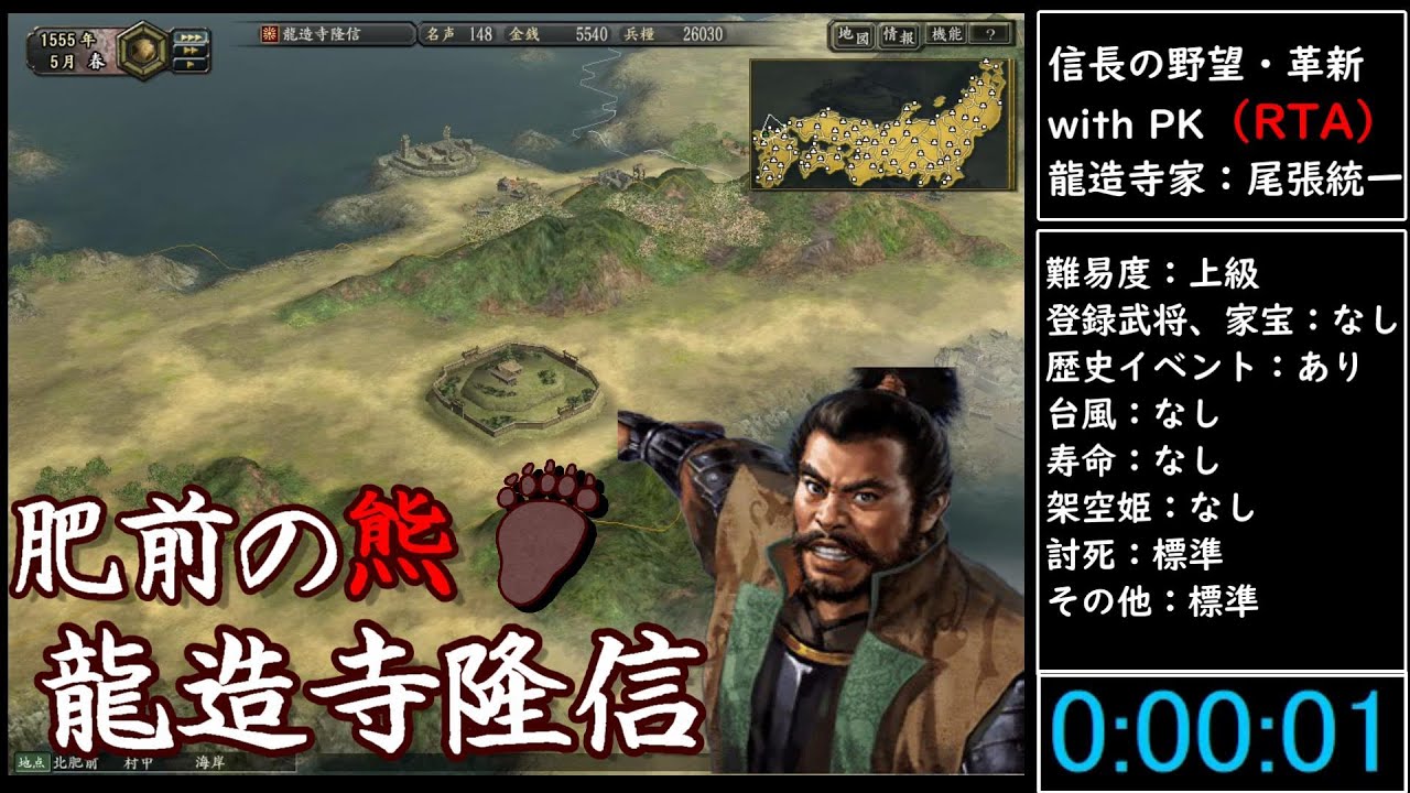（RTA）信長の野望・革新　with　PK　龍造寺家