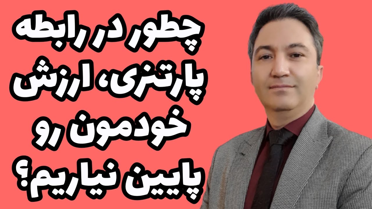 چطور در رابطه، ارزش خودمون رو حفظ کنیم؟ / دکتر کورش بنی هاشمیان