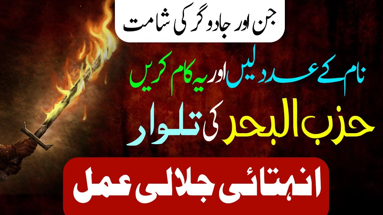 Dua Hizbul Bahar Ki Talwaar || Jalali Or Qahri Amal | Sakht Jinn  Bagh Jaye Ga | عمل دعائے حزب البحر