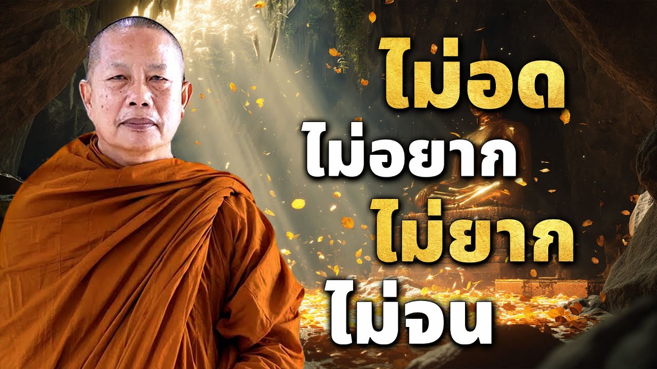 เพียรทำบุญไว้ ไม่อด ไม่อยาก ไม่ยาก ไม่จน..#ธรรมะ #พุทธวจน #ธรรมะคลายทุกข์ พระมหาบุญช่วย ปัญญาวชิโร