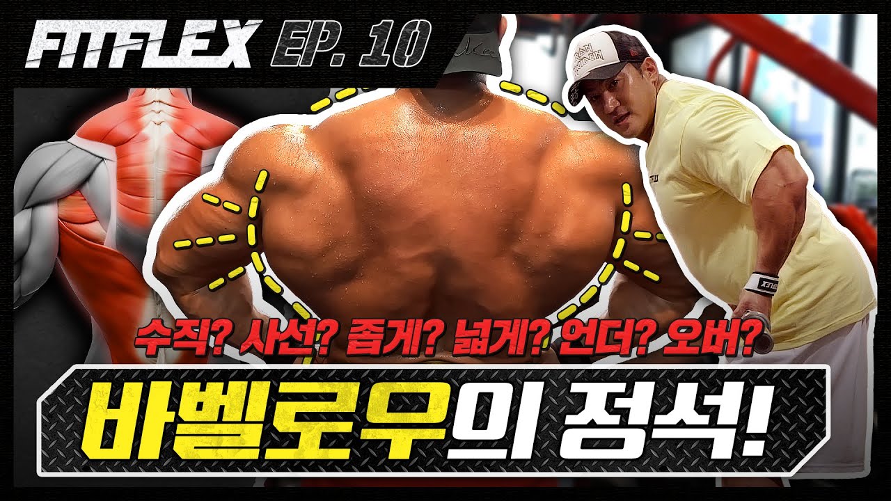 [핏플렉스 X 프로팁] EP.10 바벨로우 논란 종결편! l 게스트 황철순 프로