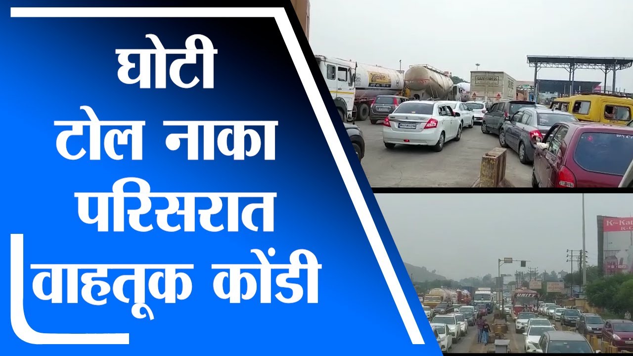 Nashik Traffic Jam | नाशिक-मुंबई महामार्गावर घोटी टोल नाका येथे वाहतूक कोंडी -tv9