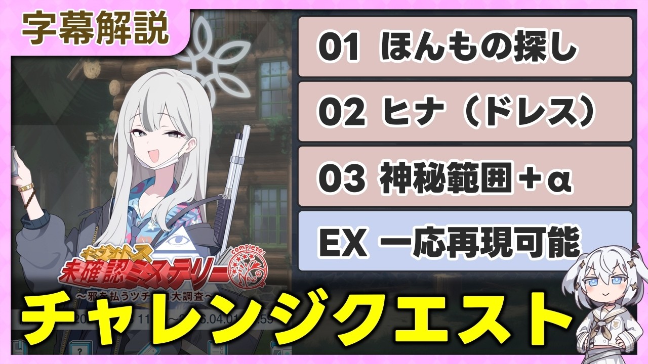 「キヴォトス・未確認ミステリー」チャレンジクエスト攻略 01~03,EX【字幕解説/ブルーアーカイブ】