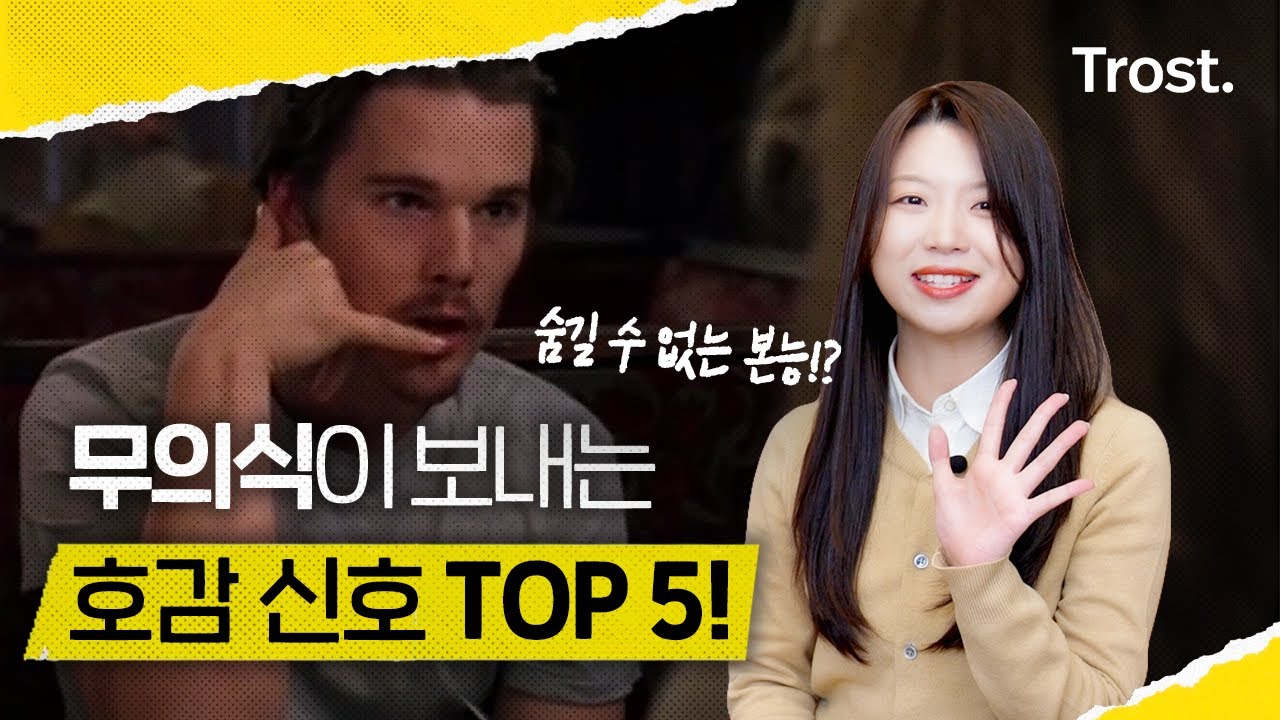 여러분도 모르게 티 납니다😳 무의식에서 나오는 호감 행동 TOP5💕