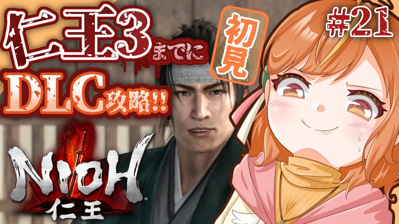 ＃21 初見攻略！〈vs片倉重長〉仁王3発売までにDLC終われるか...！？【#仁王 / Nioh】#vtuber