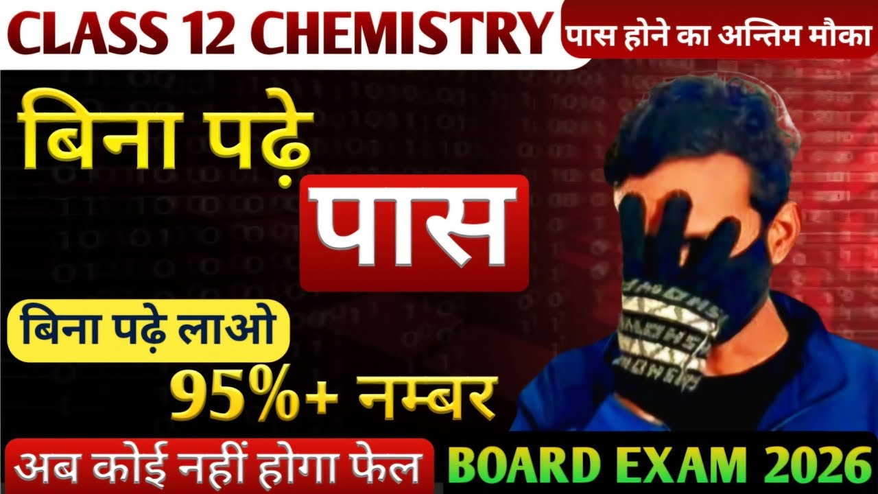 बिना पढ़े Chemistry में लाये 95%+ नम्बर | class 12 chemistry | board exam 2026 |
