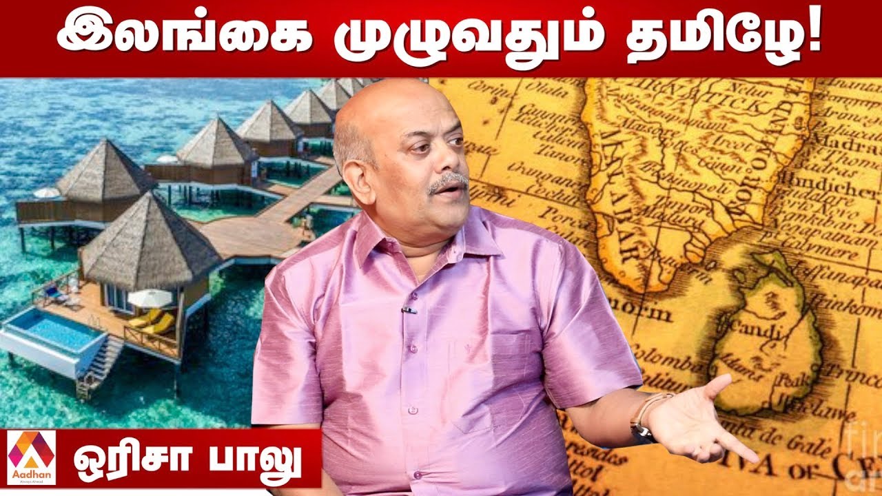 மாலத் தீவில் மூழ்கியிருக்கும் தமிழ் நகரங்கள் - ஒரிசா பாலு  | மெய்ப்பொருள் காண்பதறிவு | Episode 24