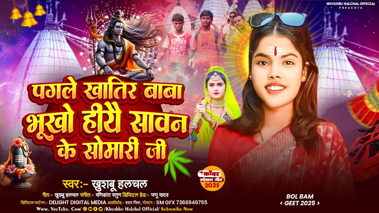 पगले खातिर बाबा भूखो हीयै सावन के सोमारी जी- #Khusbu Halchal का पहिला बोलबम सोंग- #Maghi#Bolbam Song