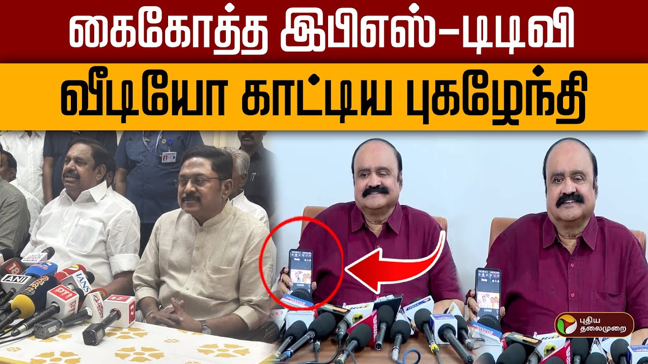 கைகோத்த இபிஎஸ்-டிடிவி- வீடியோ காட்டிய புகழேந்தி! |  | Admk | Eps | Ttv | PTD