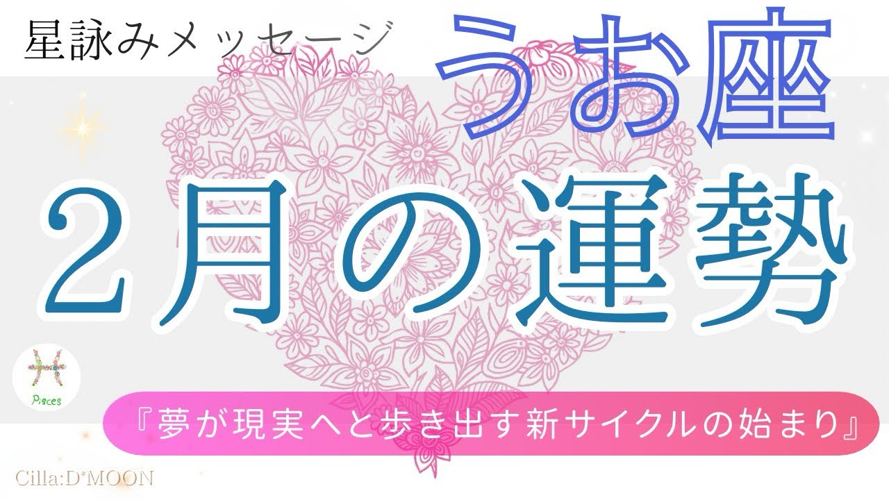 【♓ 魚座】2月の運勢💛内なる癒やしが整い日常が静かに形を変える✨