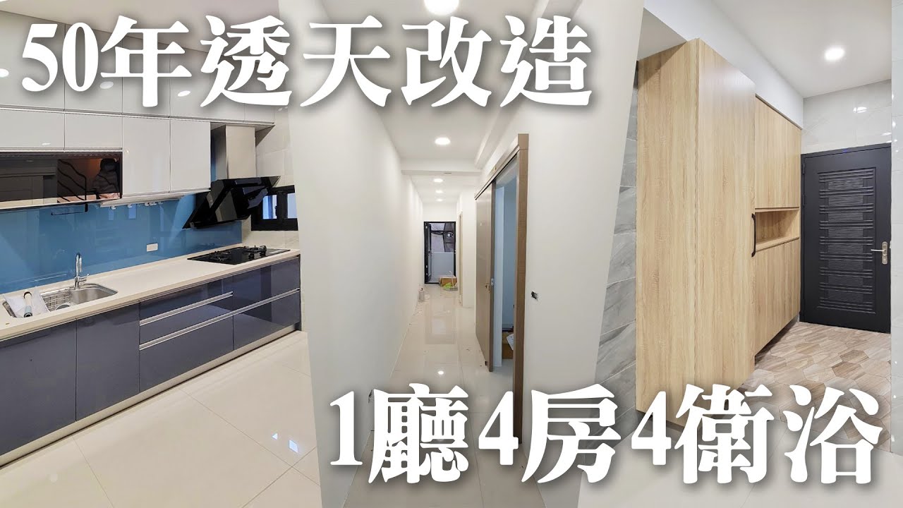 老屋翻新｜開箱50年老透天大改造整層主臥+三套房前後陽台