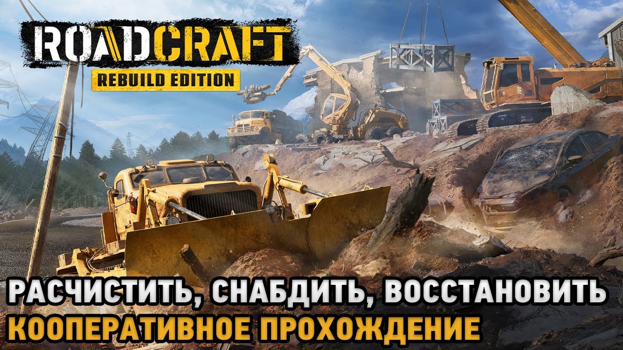 RoadCraft # Расчистить, Снабдить, Восстановить ( кооперативное прохождение )