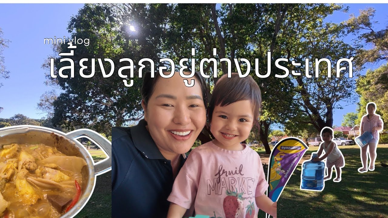 Vlog | เลี้ยงลูกอยู่ต่างประเทศ พาลูกไปเข้าคราส