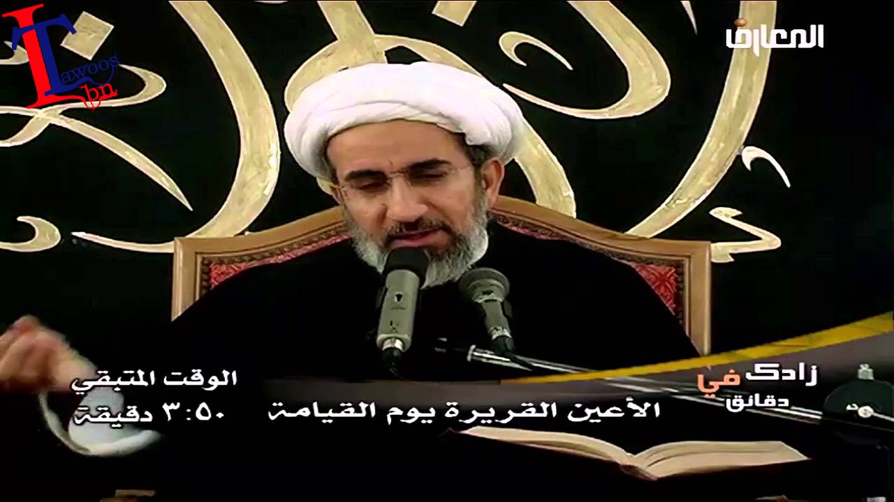 الشيخ حبيب الكاظمي الاعين القريرة يوم القيامة