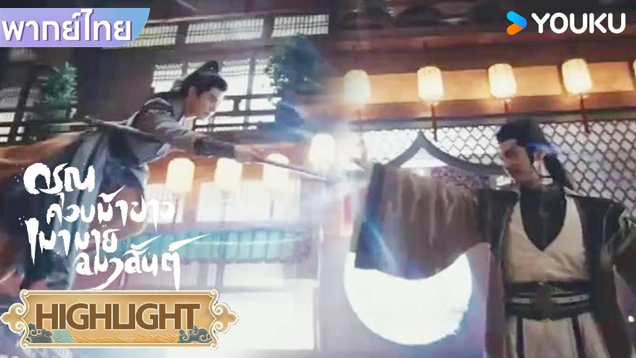 Highlight EP01 | ซือคงฉางเฟิงเจอกับศัตรู | ดรุณควบม้าขาวเมามายลมวสันต์ | YOUKU