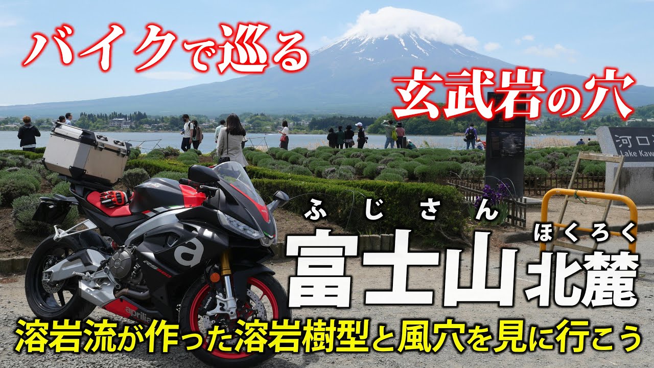 山梨･富士山北麓 ｜ なぜ穴だらけなのか？ バイクで巡る 溶岩樹型と風穴