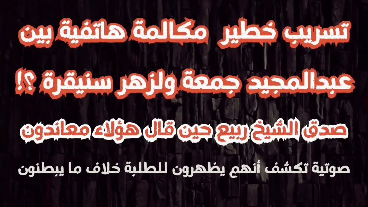 تسريب خطير مكالمة هاتفية بين عبدالمجيد جمعة ولزهر سنيقرة ؟!