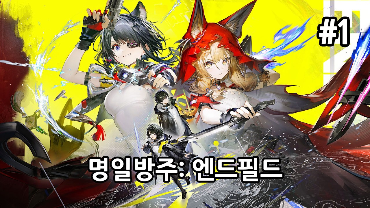 [PC] 명일방주: 엔드필드 1.1v [Day1]