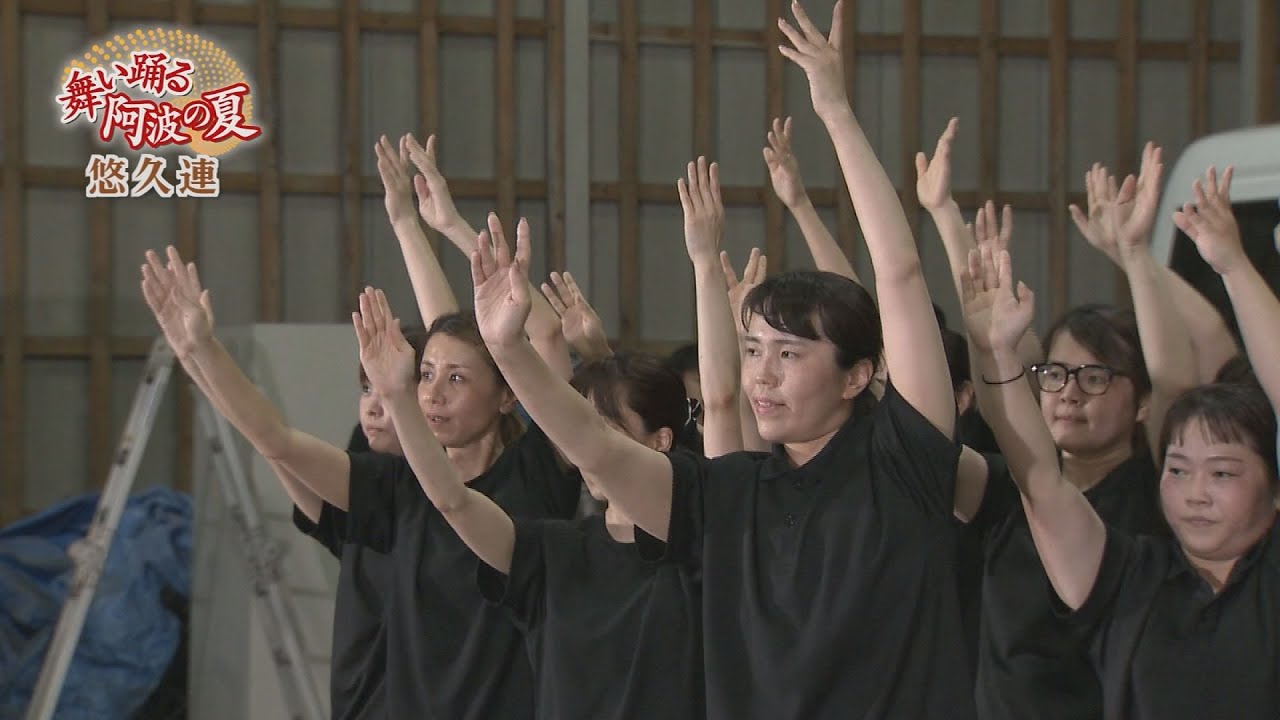 舞い踊る 阿波の夏～悠久連～【テレビトクシマ】