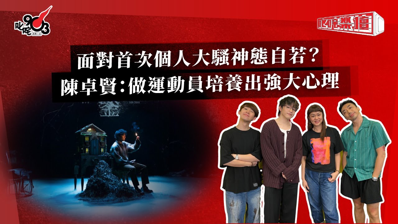 面對首次個人大騷神態自若？陳卓賢：做運動員培養出強大心理｜《叱咤樂壇》