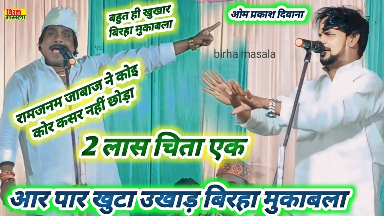 #video रामजनम जाबाज टोपी और ओम प्रकाश दिवाना में छिड़ गया जुबानी जंग | 2 लास चिता एक | खुखार बिरहा
