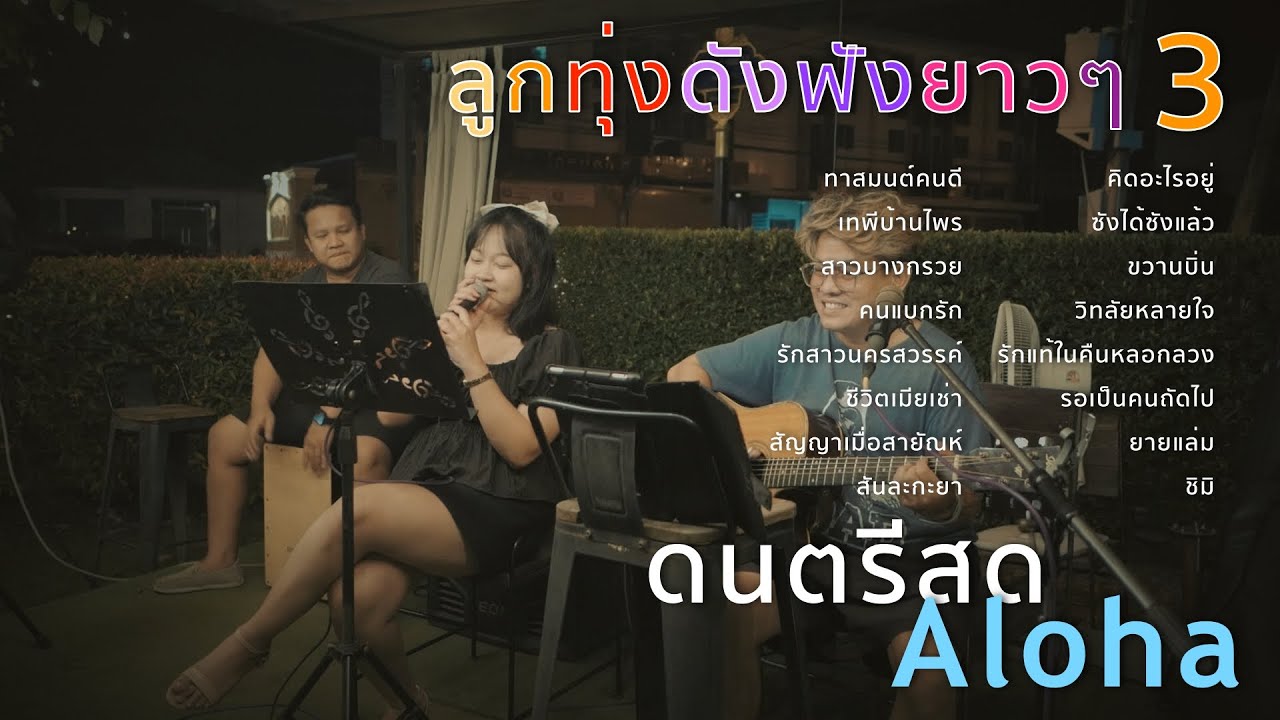 ทาสมนต์คนดี+เทพีบ้านไพร+สาวบางกรวย+คนแบกรัก [ ดนตรีสดAcoustic Cover ]