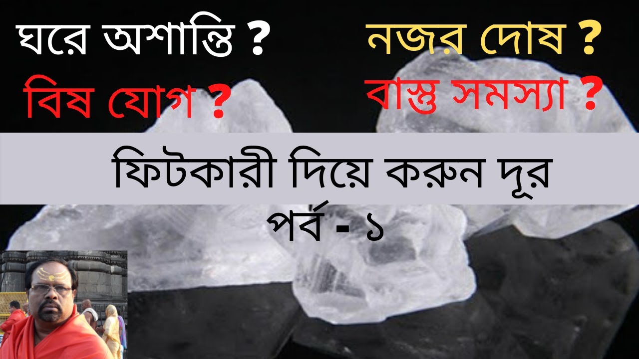 ফিটকারী বাস্তু দোষ, গৃহ অশান্তি, নজর দোষ, বিষ যোগ করতে পারে দূর। পর্ব -১ / FITKARI MIRACLE PART 1