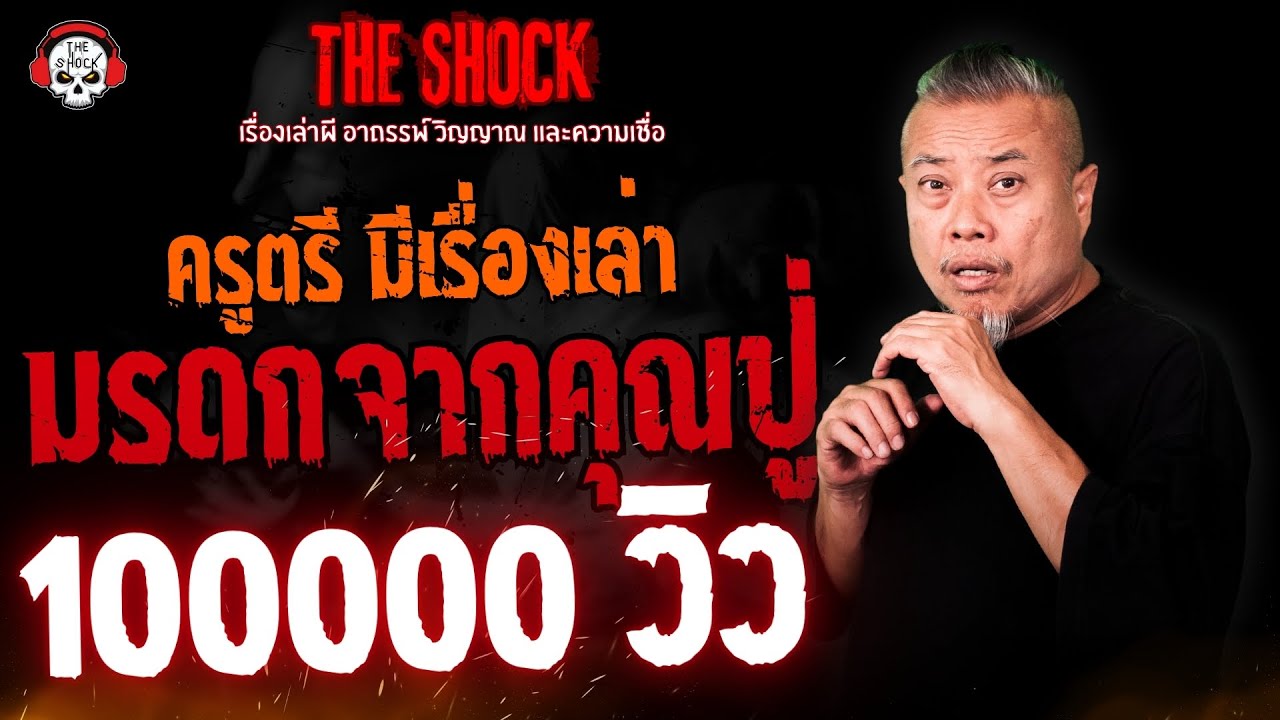 มรดกจากคุณปู่ ครูตรี มีเรื่องเล่า l TheShock13