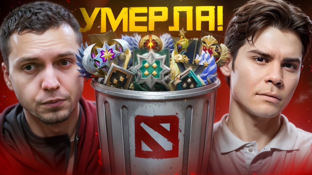 Почему все забили на Рейтинг в Dota 2 | Дота 2
