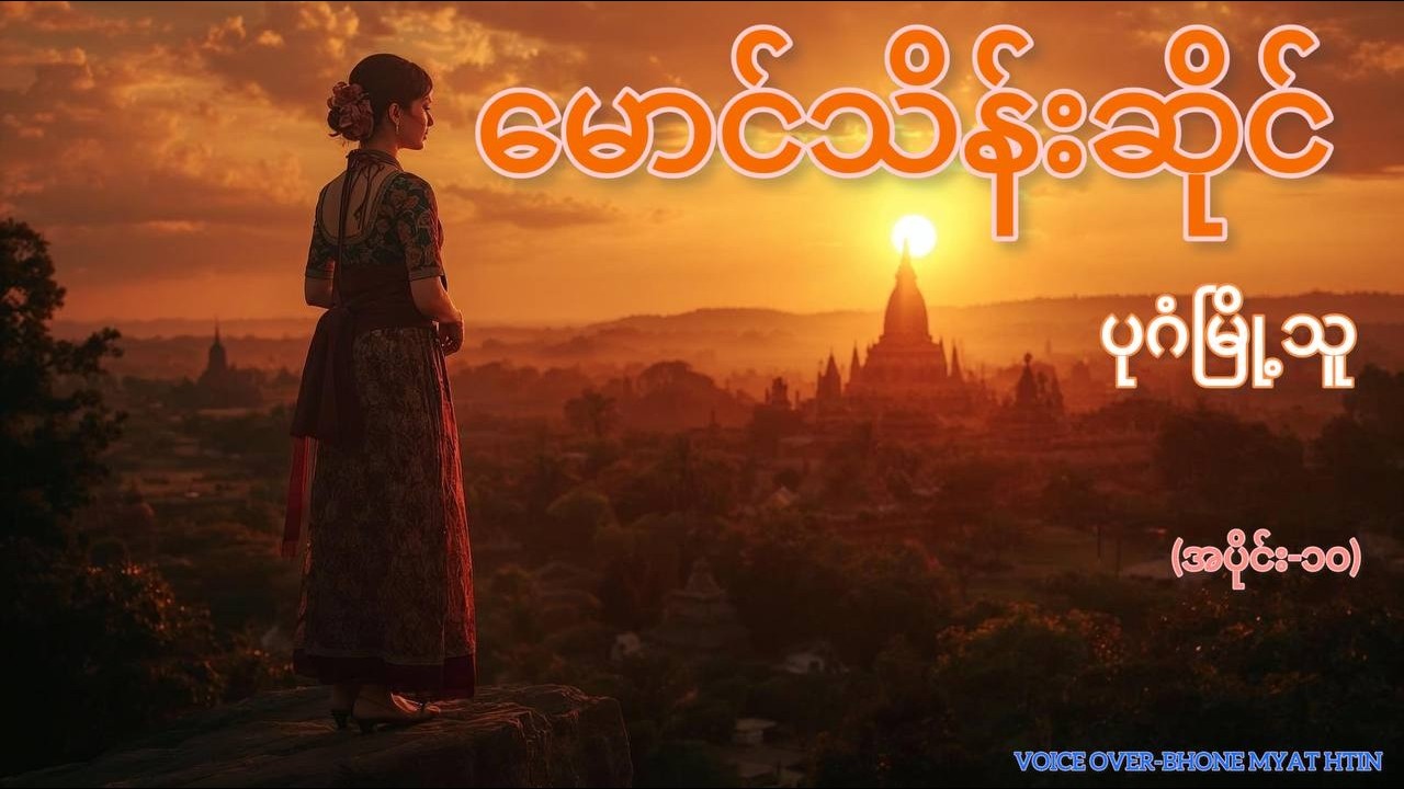 မောင်သိန်းဆိုင်၊ပုဂံမြို့သူ(အပိုင်း-၁၀)