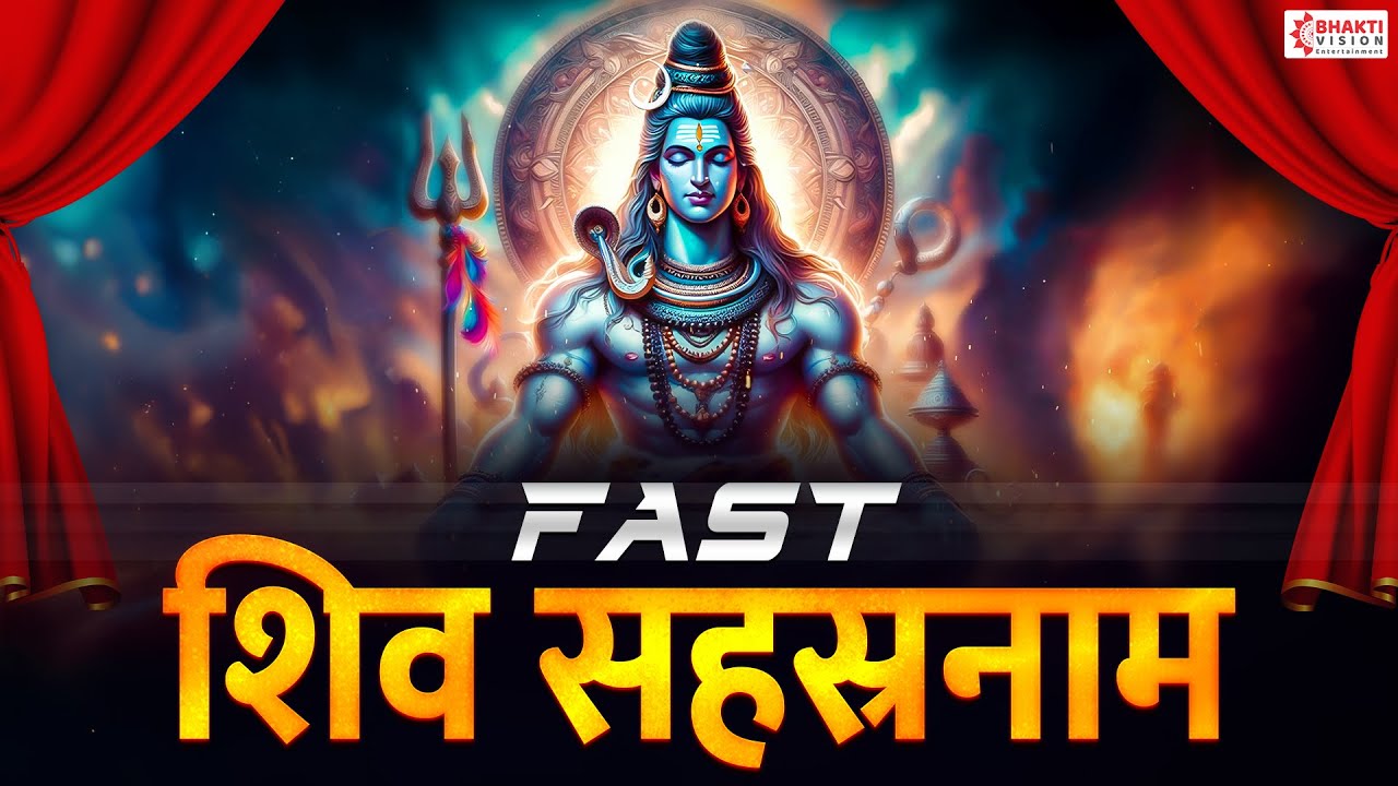 Shiv Sahastra Naam Stotram Fast with Lyrics | शिव सहस्त्रनाम | शिव के 1008 नाम | Shiva Mantra Song